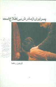 عکس پسر ایران از مادرش بی‌اطلاع است