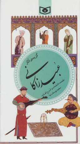 عکس گزیده آثار عبید زاکانی