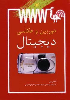 عکس دوربین و عکاسی دیجیتال