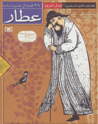 عکس ۲۸ قصه از مصیبت‌نامه عطار