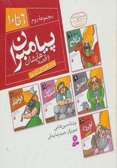 عکس پیامبران و قصه‌هایشان (جلدهای ۶ تا ۱۰)