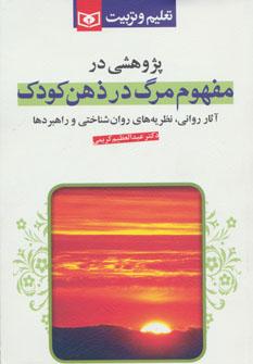 عکس پژوهشی در مفهوم مرگ در ذهن کودک