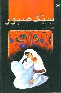 عکس سنگ صبور (مجموعه داستان)