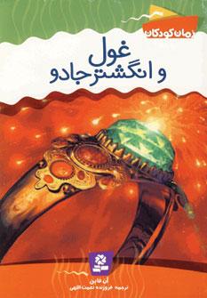 عکس غول و انگشتر جادو