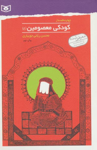 عکس چهارده قصه از کودکی معصومین(ع)