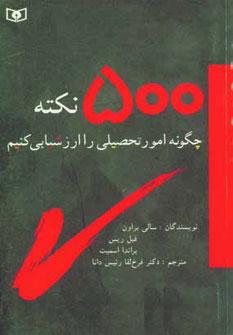 عکس ۵۰۰ نکته: چگونه امور تحصیلی را ارزشیابی کنیم