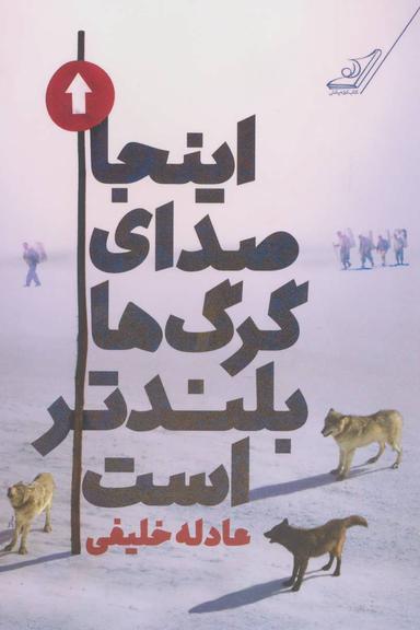 عکس اینجا صدای گرگ‌ها بلندتر است