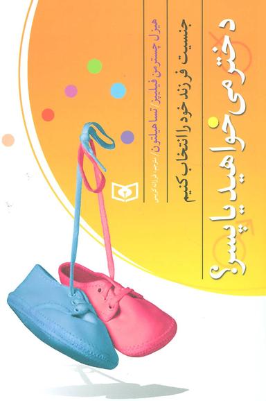 عکس جنسیت فرزند خود را انتخاب کنیم: دختر می‌خواهید، یا، پسر؟