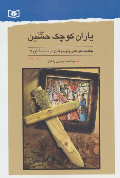 عکس یاران کوچک حسین(ع): حکایت کودکان و نوجوانان در حماسه کربلا