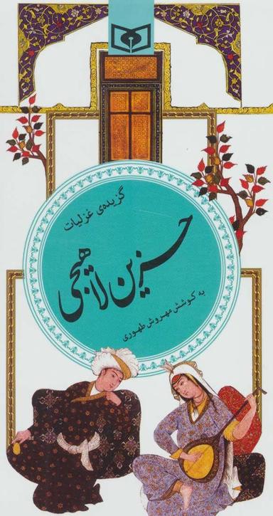 عکس گزیده غزلیات حزین لاهیجی