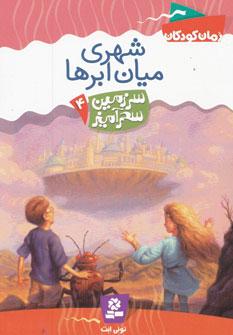 عکس شهری میان ابرها