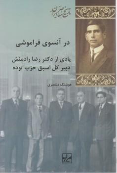 عکس در آن سوی فراموشی