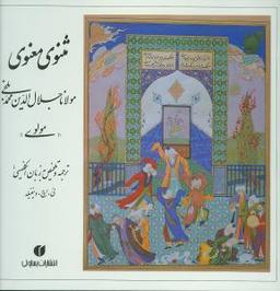 عکس مثنوی معنوی
