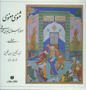عکس مثنوی معنوی