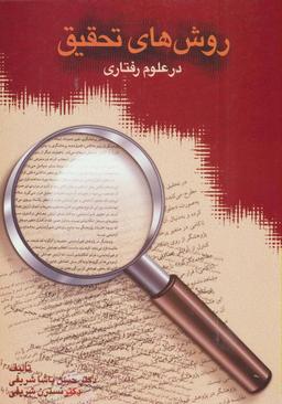 عکس روش‌های تحقیق در علوم رفتاری