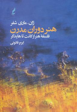 عکس هنر دوران مدرن: فلسفه هنر از کانت تا هایدگر