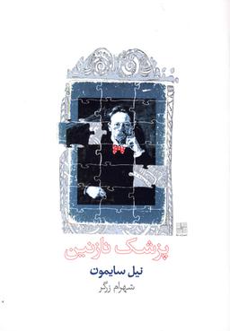 عکس پزشک نازنین
