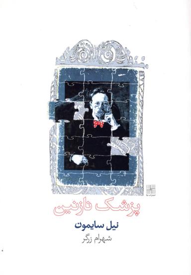 عکس پزشک نازنین