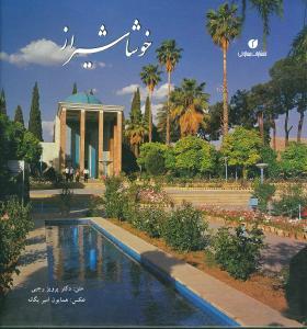 عکس خوشا شیراز = Delightful Shiraz