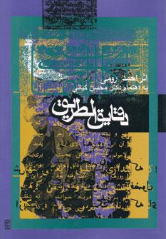 عکس دقایق الطریق