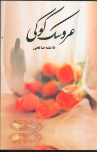 عکس عروسک کوکی