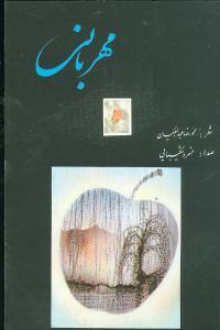 عکس مهربانی