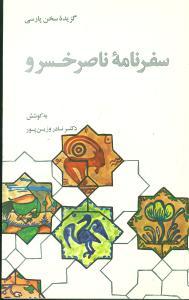 عکس گزیده سفرنامه ناصرخسرو