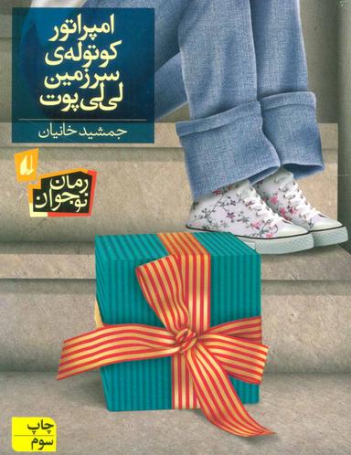 عکس امپراتور کوتولهٔ سرزمین لی لی پوت
