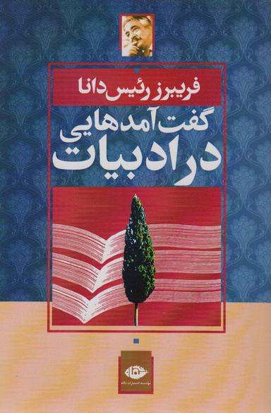 عکس گفت‌آمدهایی در ادبیات