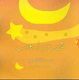 عکس قصهٔ امشب: شب‌های مهر
