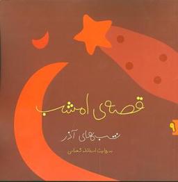 عکس قصهٔ امشب: شب‌های آذر
