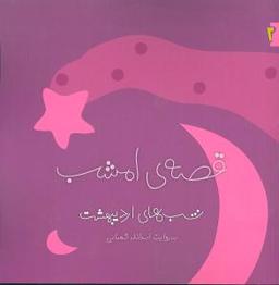 عکس قصهٔ امشب: شب‌های اردیبهشت