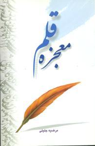 عکس معجزه قلم