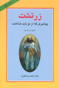 عکس زرتشت پیامبری که از نو باید شناخت «فروغ مزدیسنی»