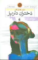 عکس دختران دلریز