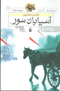 عکس آسیابان سور