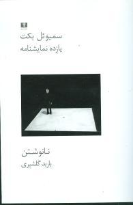 عکس یازده نمایشنامه