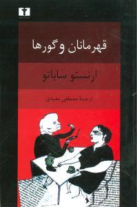 عکس درباره قهرمانان و گورها