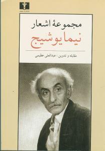 عکس مجموعه اشعار نیما یوشیج