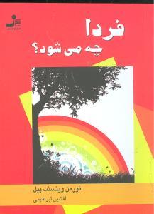 عکس فردا چه می‌شود؟