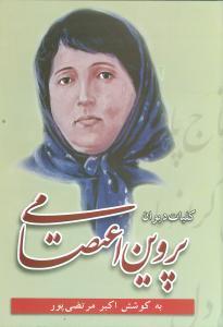 عکس کلیات دیوان پروین اعتصامی