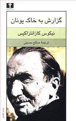 عکس گزارش به خاک یونان عریضه به ال‌گرکو