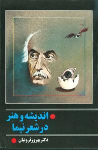 عکس اندیشه و هنر در شعر نیما