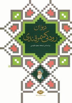 عکس دیوان رودکی سمرقندی