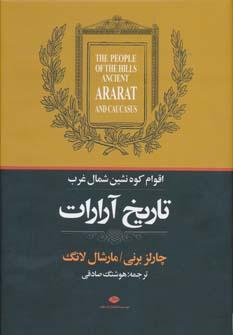 عکس تاریخ اقوام کوه‌نشین شمال غربی ایران
