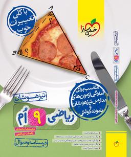 عکس ریاضی نهم تست تیزهوشان خیلی سبز جلد اول