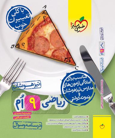 عکس ریاضی نهم تست تیزهوشان خیلی سبز جلد اول