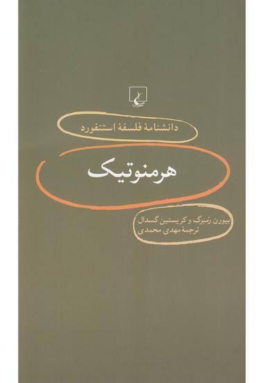 عکس هرمنوتیک