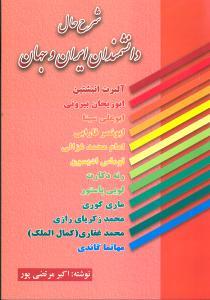 عکس شرح حال دانشمندان ایران و جهان