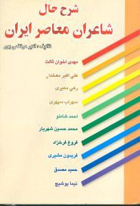 عکس شرح حال شاعران ایران